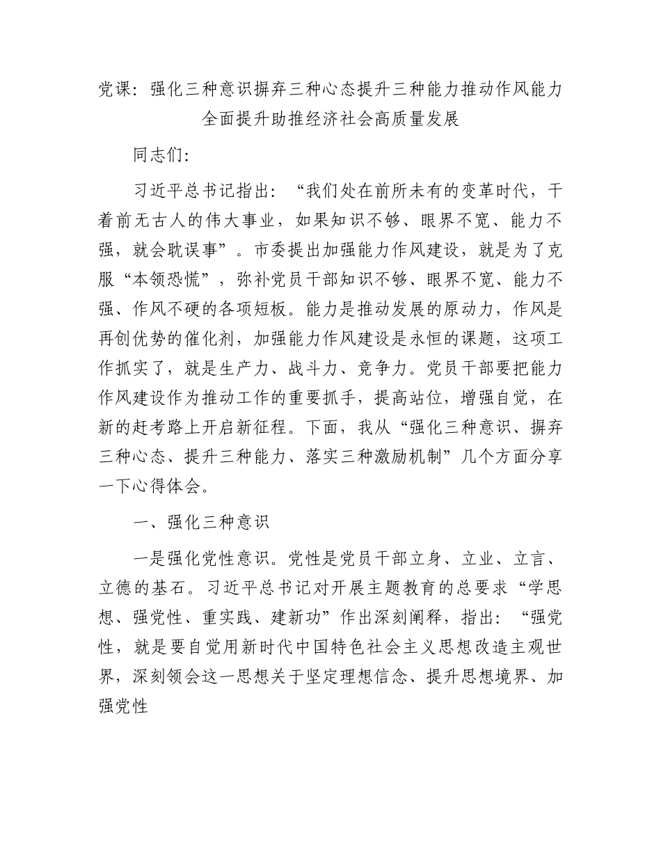 党课：强化三种意识摒弃三种心态提升三种能力推动作风能力全面提升助推经济社会高质量发展.docx_第1页