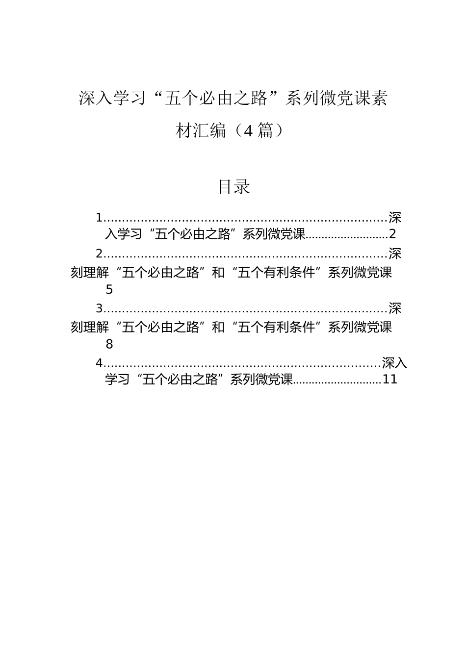 深入学习“五个必由之路”系列微党课素材汇编（4篇）.docx_第1页