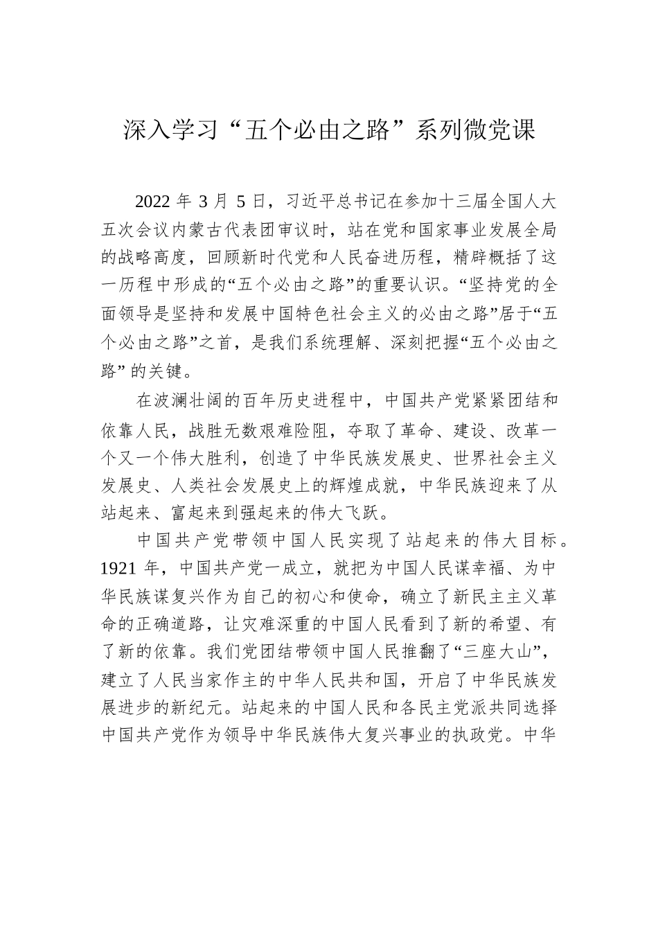 深入学习“五个必由之路”系列微党课素材汇编（4篇）.docx_第2页