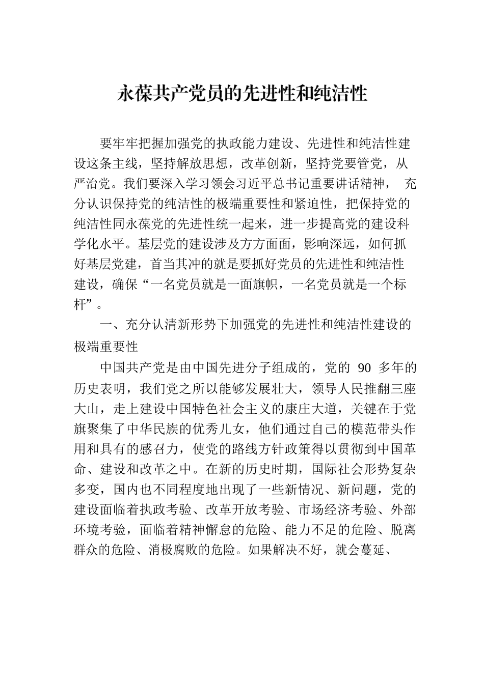 永葆共产党员的先进性和纯洁性.docx_第1页