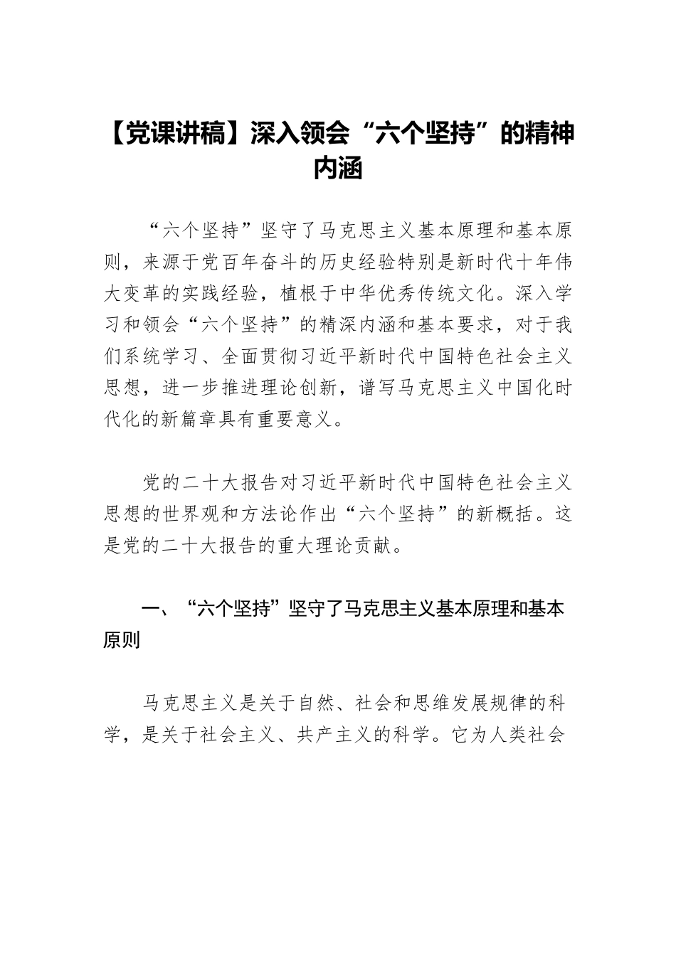 【党课讲稿】深入领会“六个坚持”的精神内涵.docx_第1页