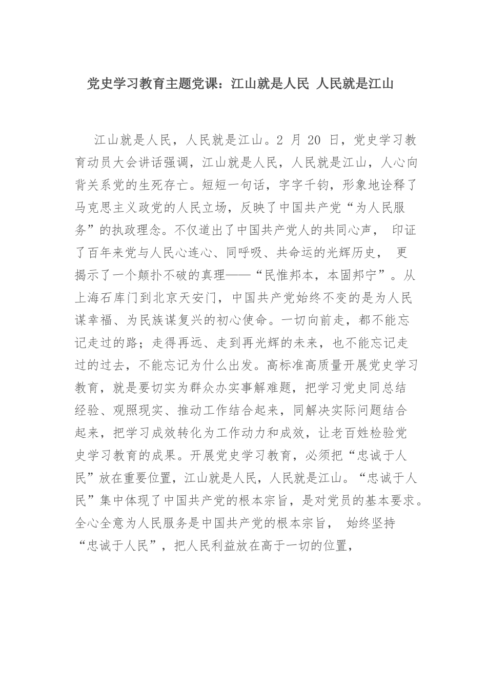 党史学习教育主题党课：江山就是人民 人民就是江山.docx_第1页