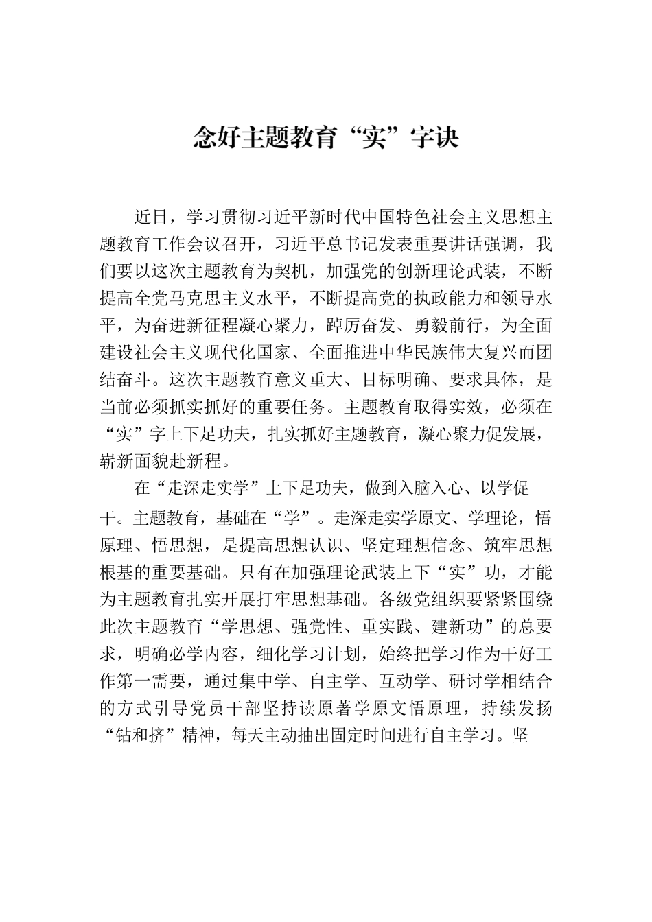 念好主题教育“实”字诀0.docx_第1页