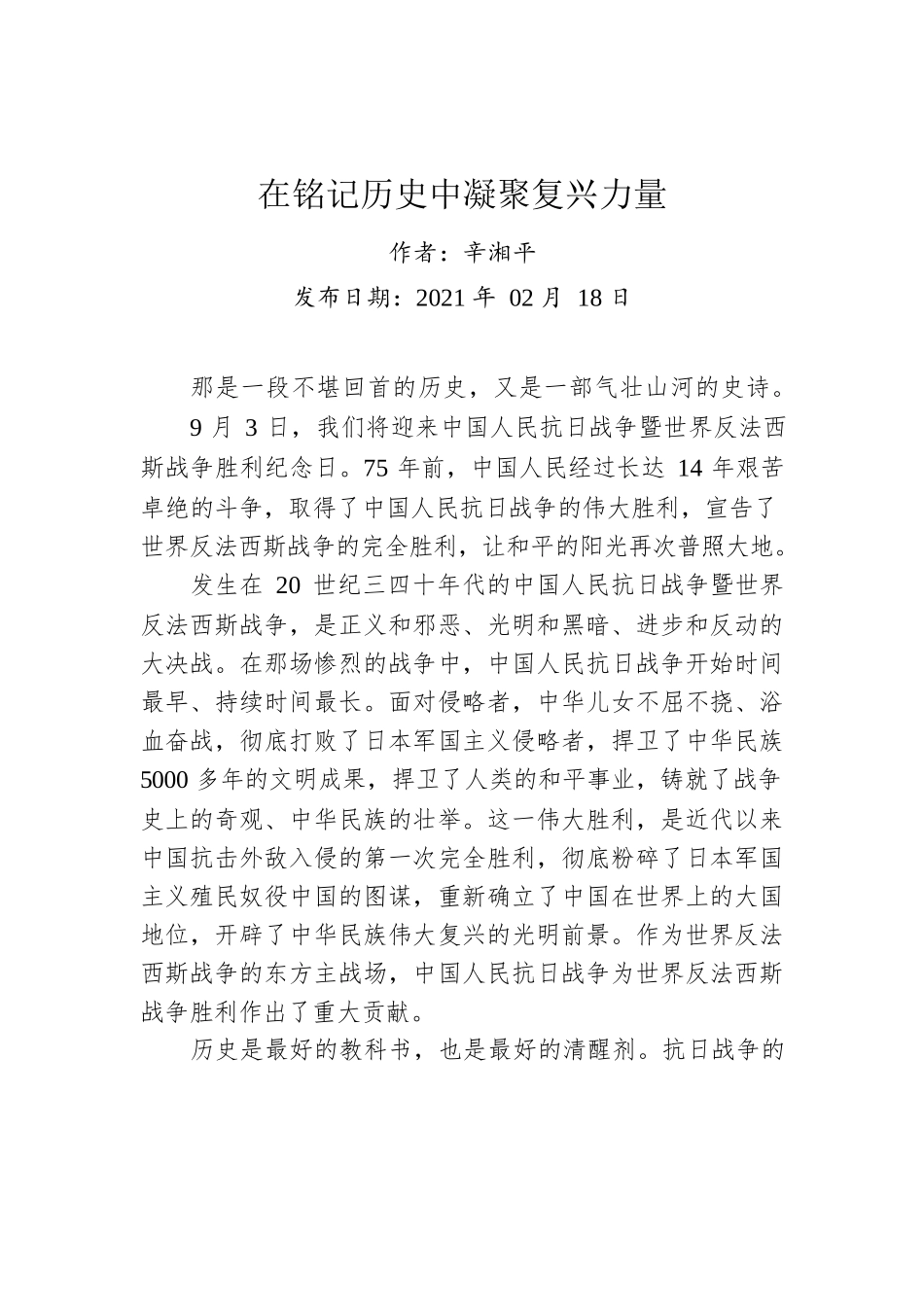 辛湘平：在铭记历史中凝聚复兴力量.docx_第1页