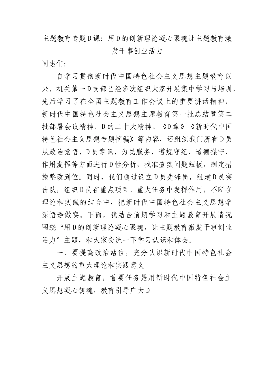 主题教育专题党课：用党的创新理论凝心聚魂 让主题教育激发干事创业活力.docx_第1页
