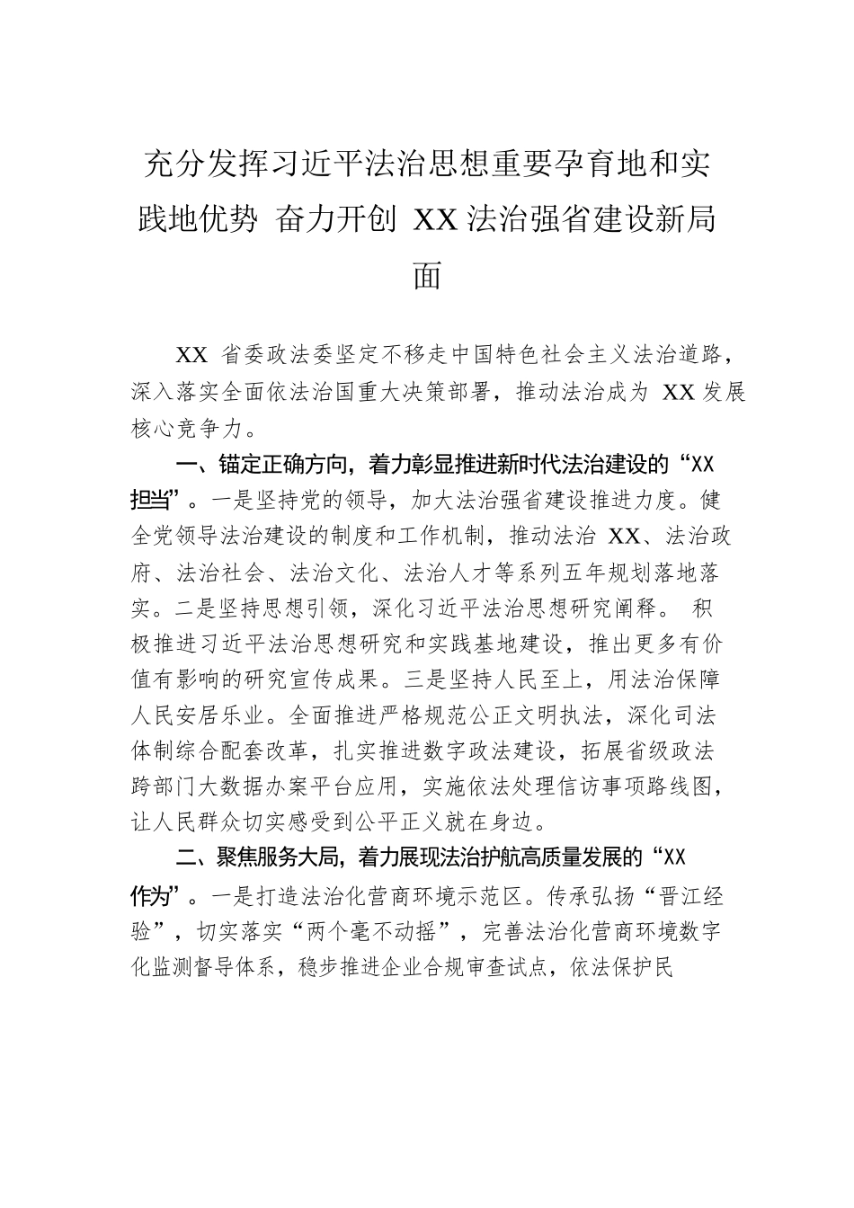 充分发挥习近平法治思想重要孕育地和实践地优势 奋力开创XX法治强省建设新局面.docx_第1页