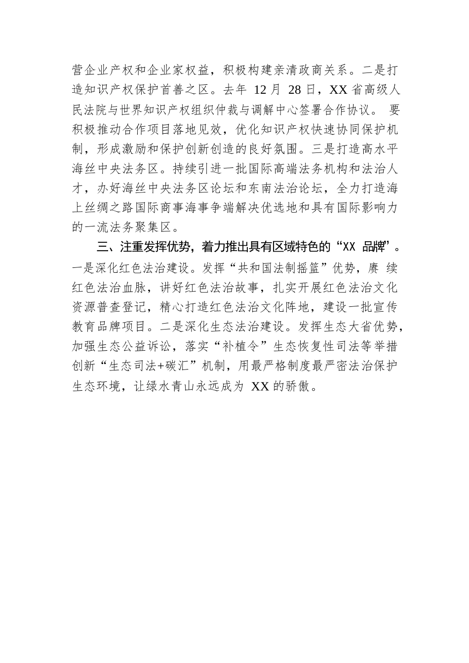 充分发挥习近平法治思想重要孕育地和实践地优势 奋力开创XX法治强省建设新局面.docx_第2页