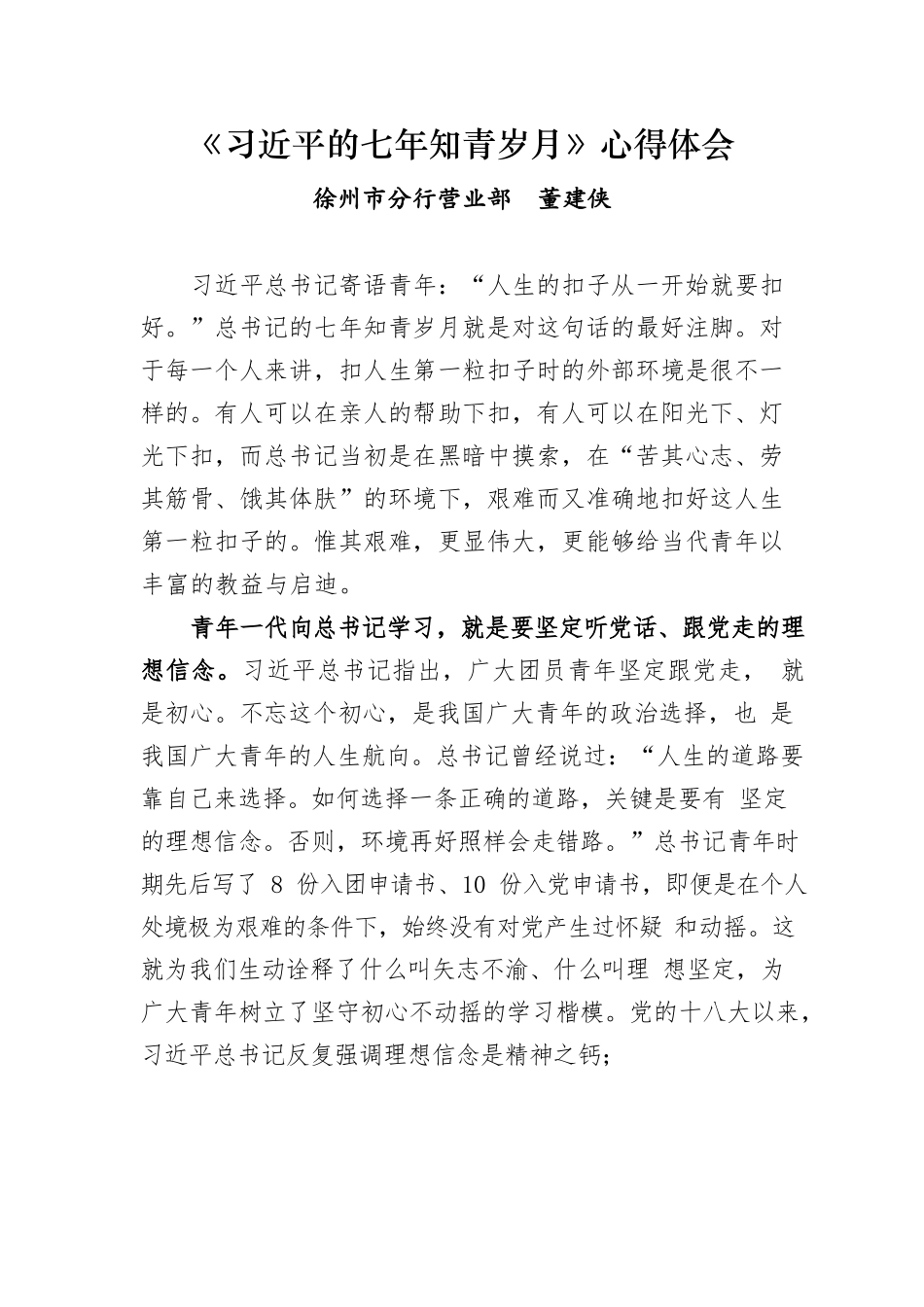 （银行）《习近平的七年知青岁月》读后感.docx_第1页
