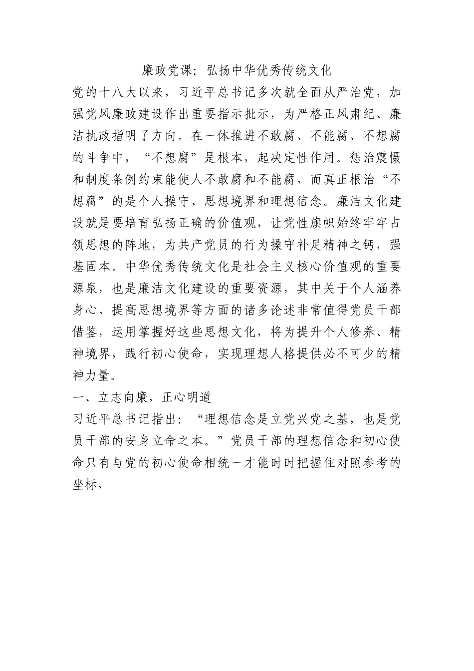 廉政党课：弘扬中华优秀传统文化.docx_第1页