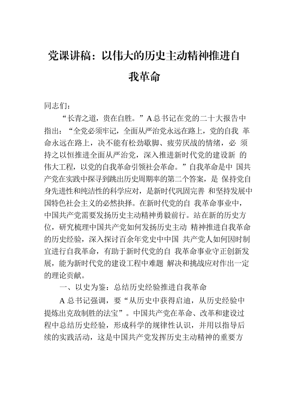 党课讲稿：以伟大的历史主动精神推进自我革命.docx_第1页