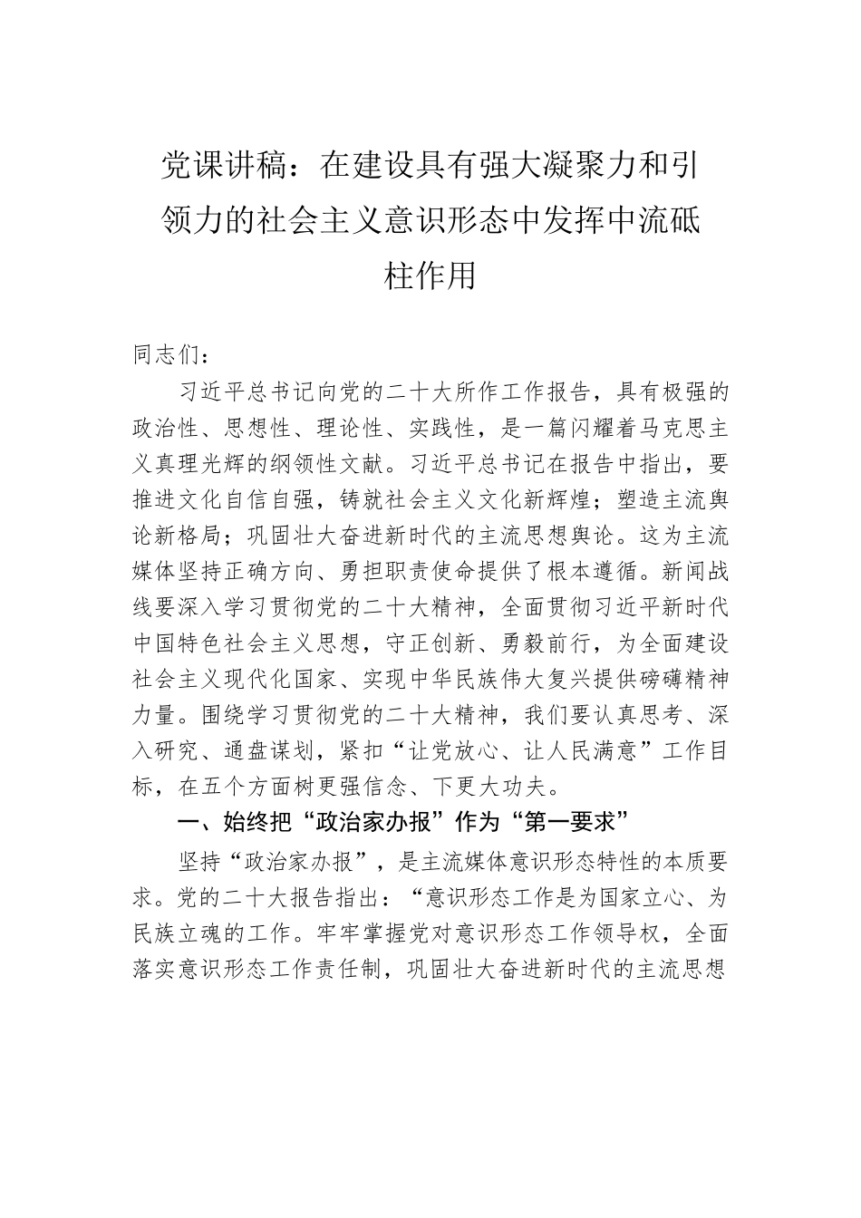 党课讲稿：在建设具有强大凝聚力和引领力的社会主义意识形态中发挥中流砥柱作用.docx_第1页