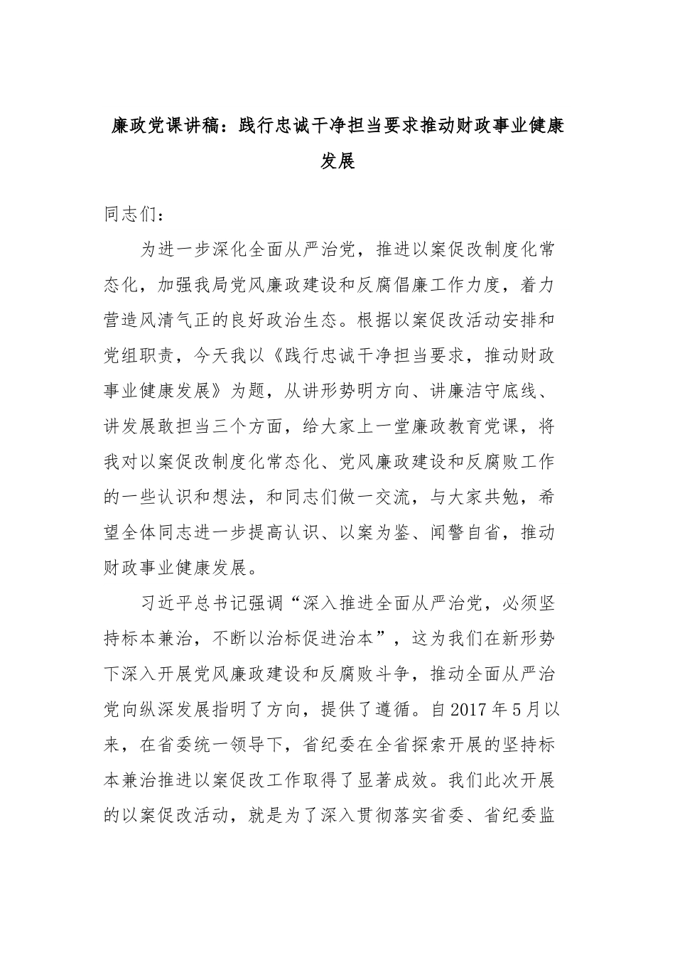 廉政党课讲稿：践行忠诚干净担当要求推动财政事业健康发展.docx_第1页