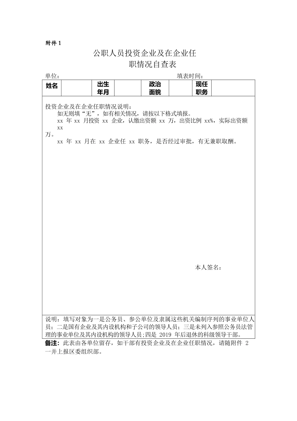 公职人员投资企业及在企业任职情况自查表.docx_第1页