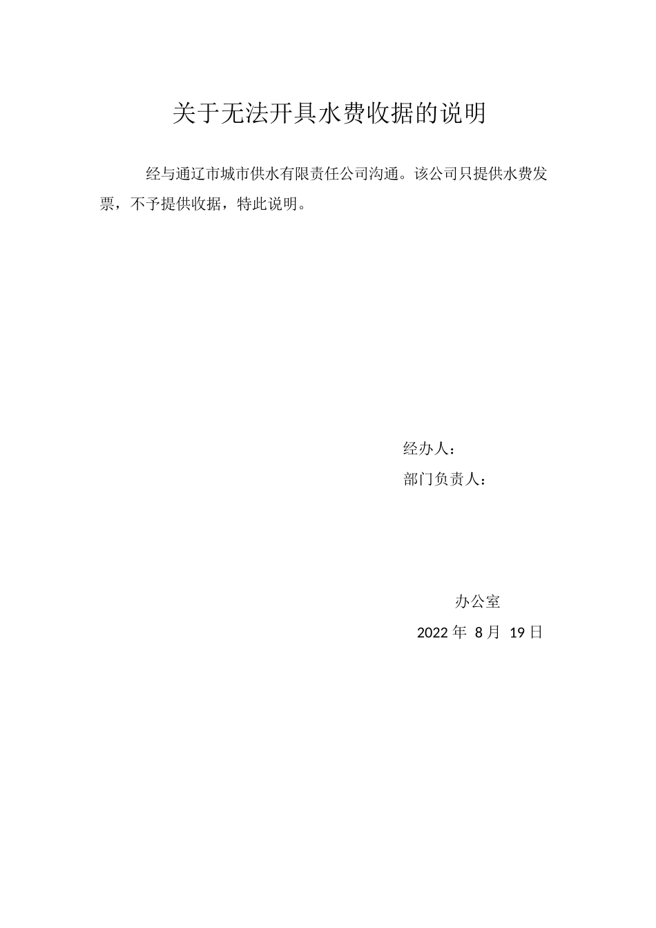 关于无法开具水费收据的说明.docx_第1页