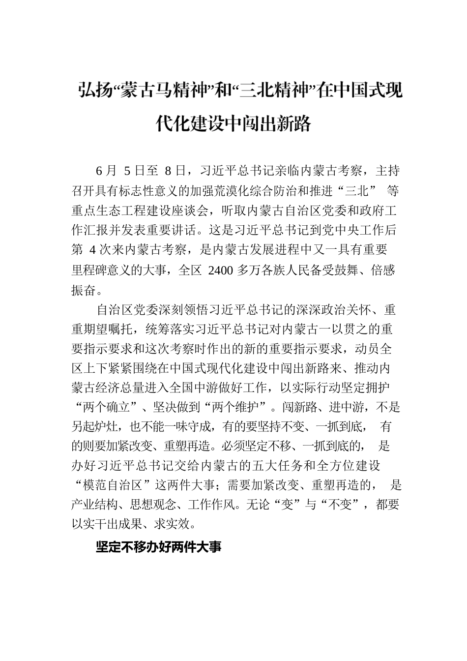 弘扬“蒙古马精神”和“三北精神”在中国式现代化建设中闯出新路.docx_第1页