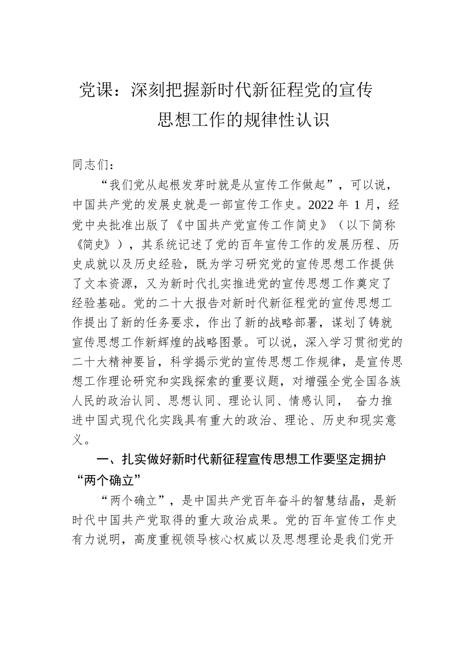 党课：深刻把握新时代新征程党的宣传思想工作的规律性认识.docx_第1页
