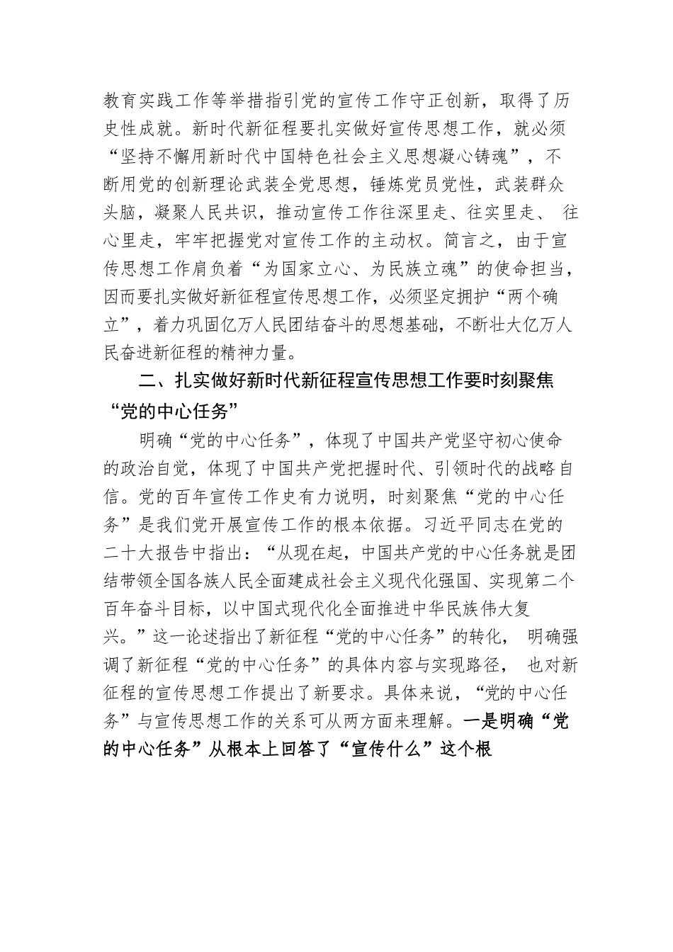 党课：深刻把握新时代新征程党的宣传思想工作的规律性认识.docx_第3页