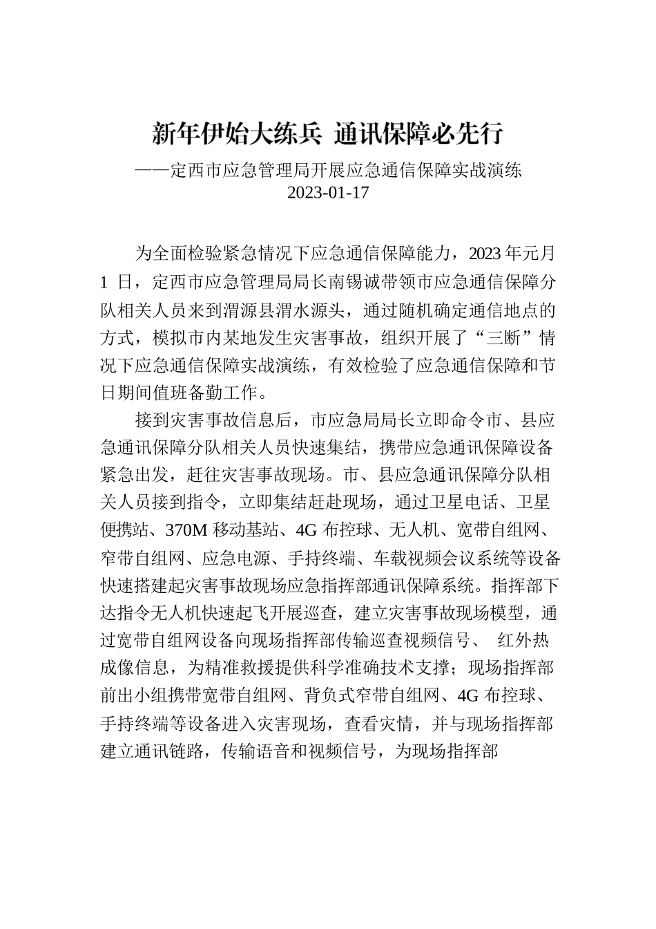 新年伊始大练兵 通讯保障必先行.docx_第1页