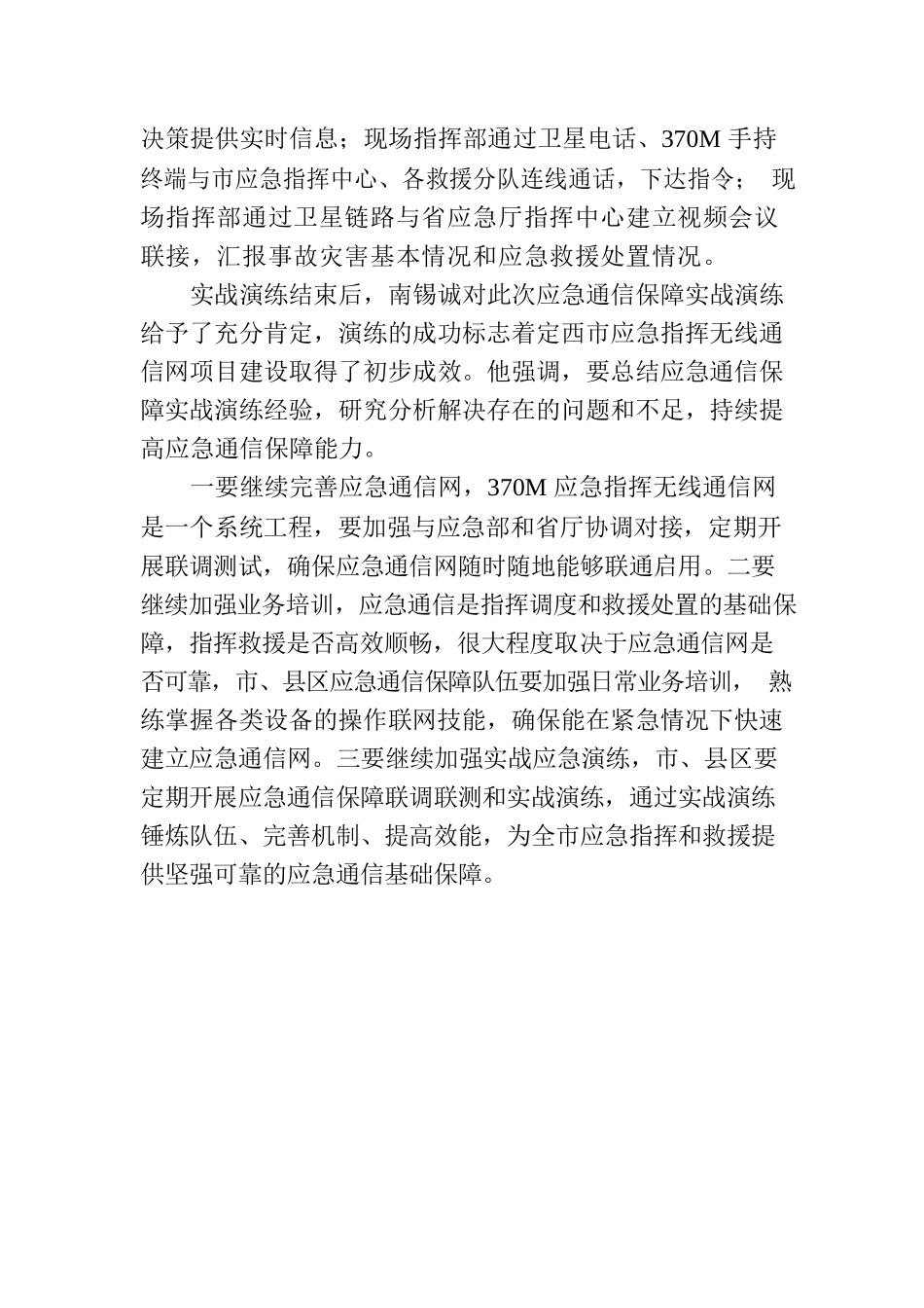 新年伊始大练兵 通讯保障必先行.docx_第2页