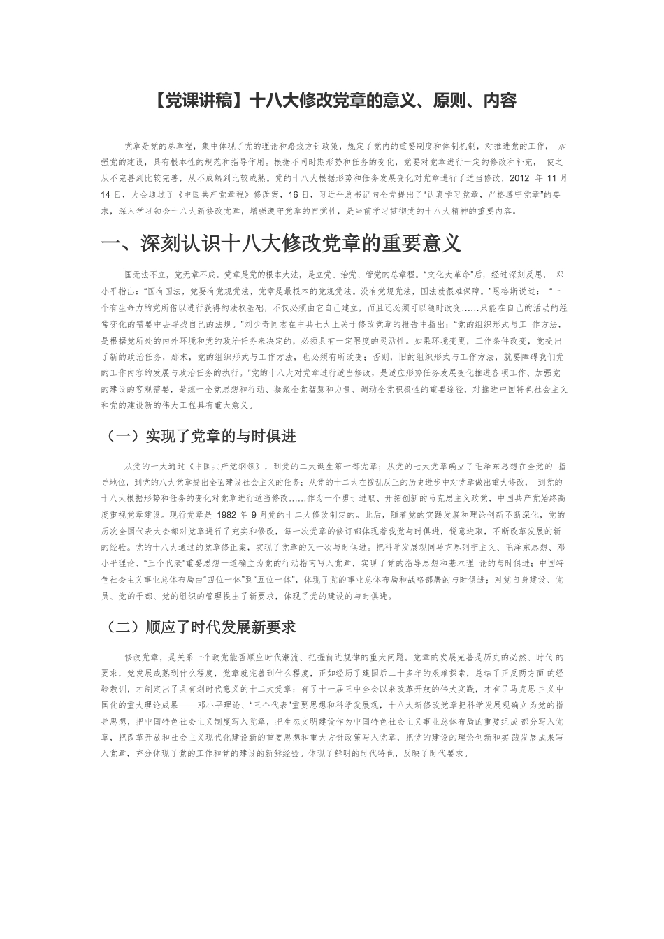 【党课讲稿】十八大修改党章的意义、原则、内容.docx_第1页