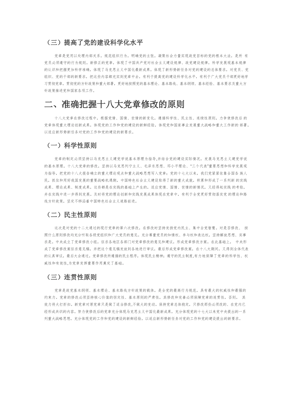【党课讲稿】十八大修改党章的意义、原则、内容.docx_第2页