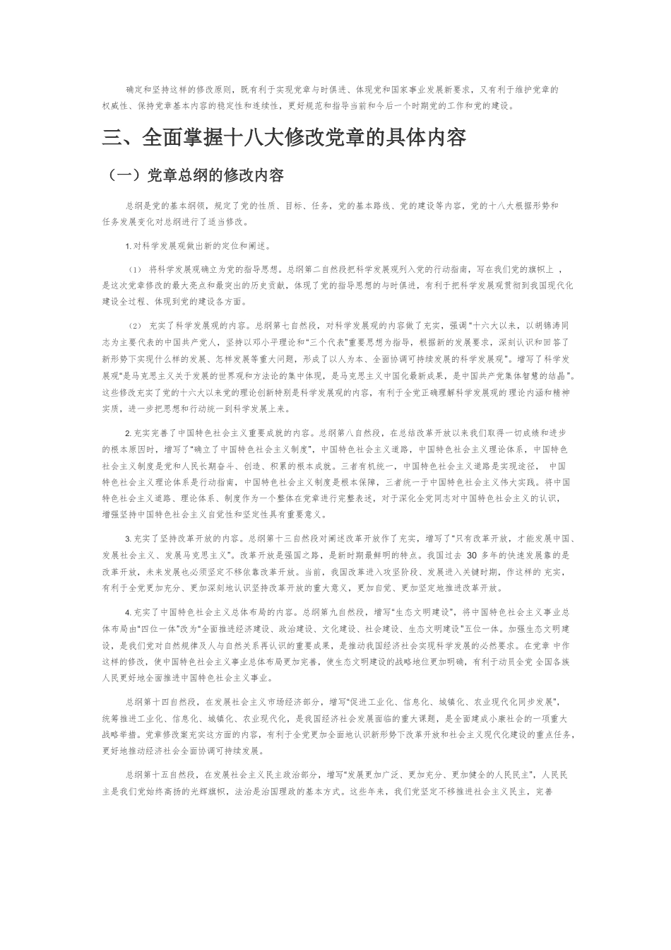 【党课讲稿】十八大修改党章的意义、原则、内容.docx_第3页