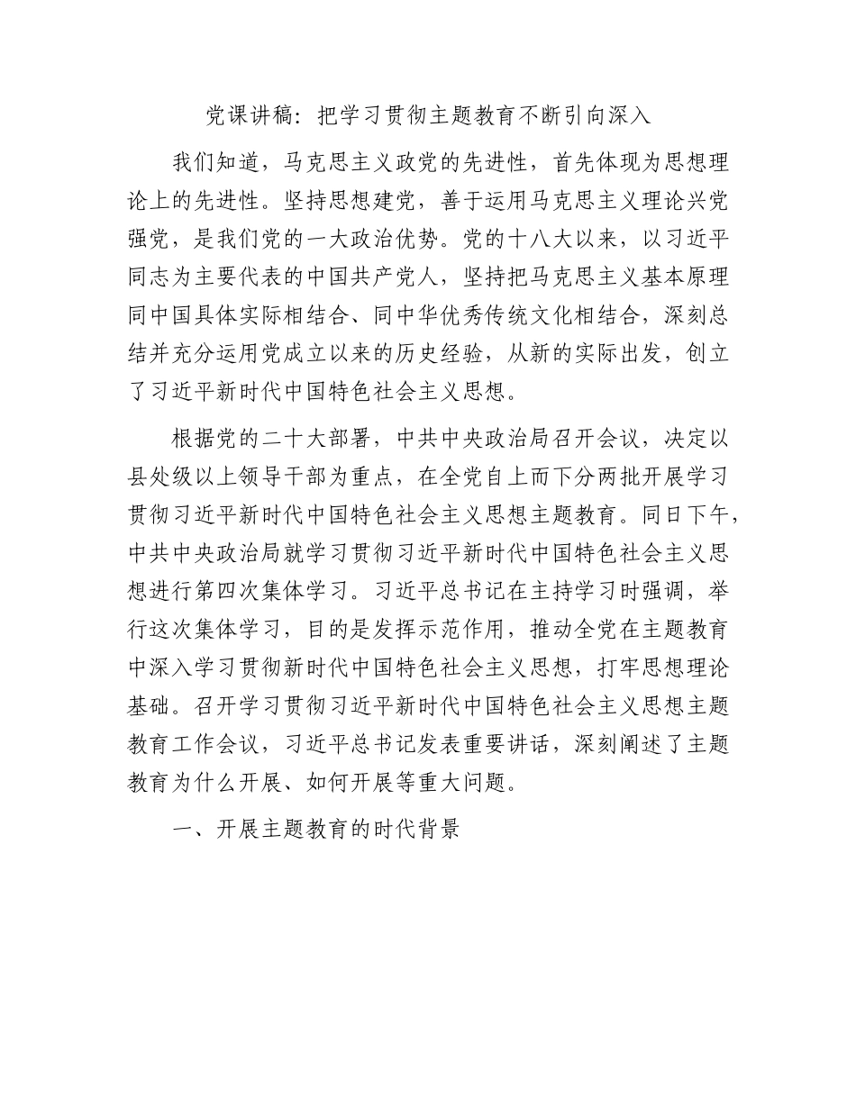 党课：把学习贯彻主题教育不断引向深入12000字.docx_第1页