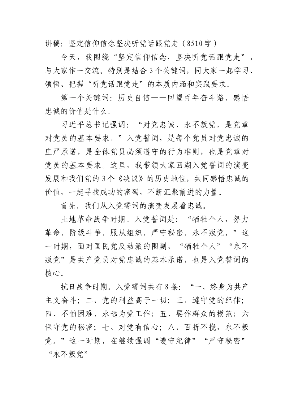 党课讲稿：坚定信仰信念坚决听党话跟党走.docx_第1页