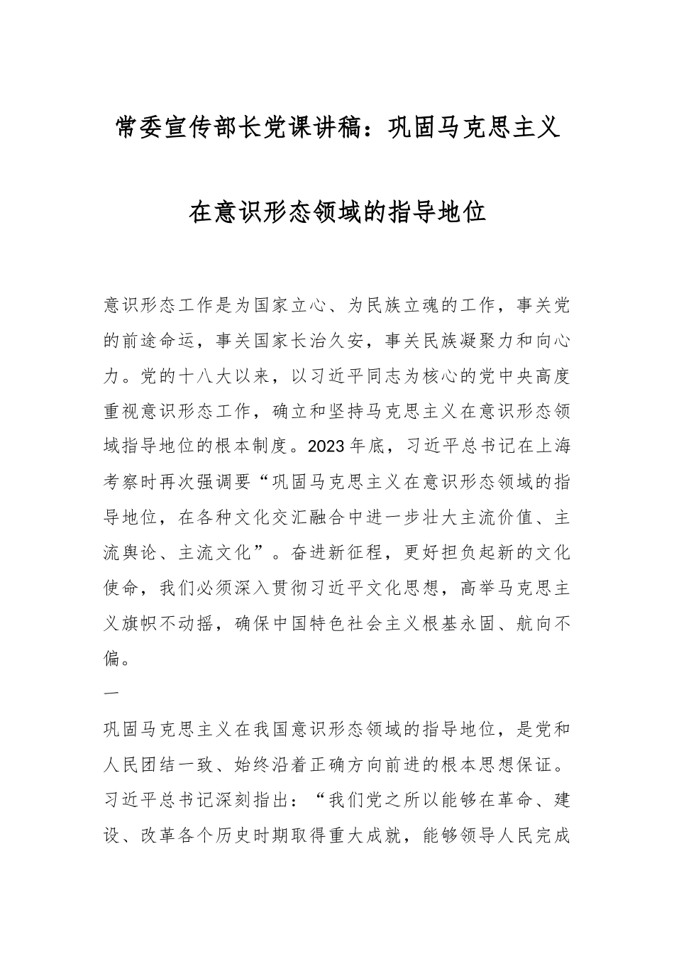 常委宣传部长党课讲稿：巩固马克思主义在意识形态领域的指导地位.docx_第1页