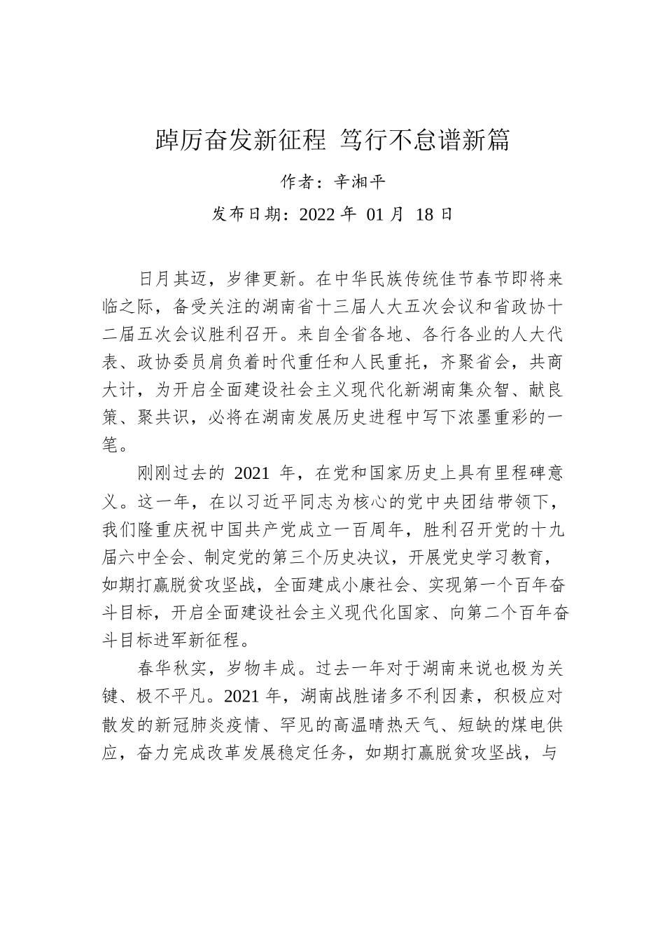 辛湘平：踔厉奋发新征程 笃行不怠谱新篇（20220118）.docx_第1页