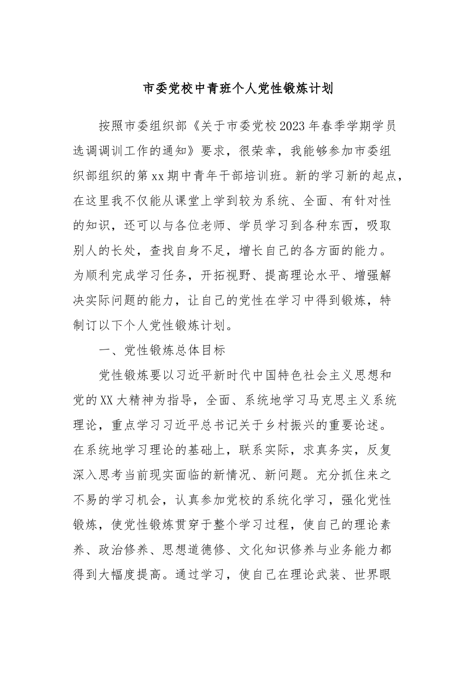 市委党校中青班个人党性锻炼计划.docx_第1页