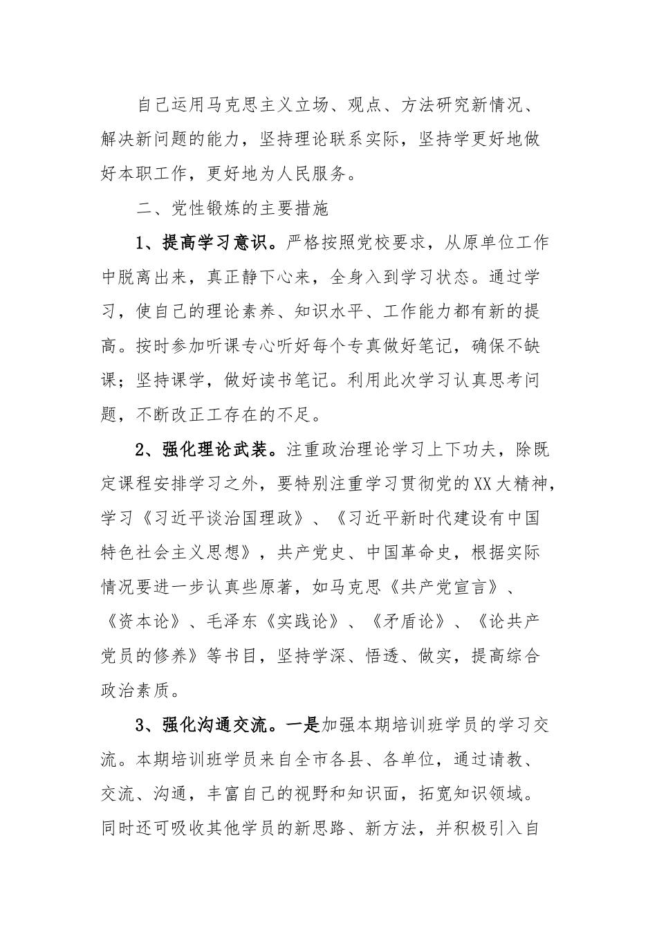 市委党校中青班个人党性锻炼计划.docx_第3页