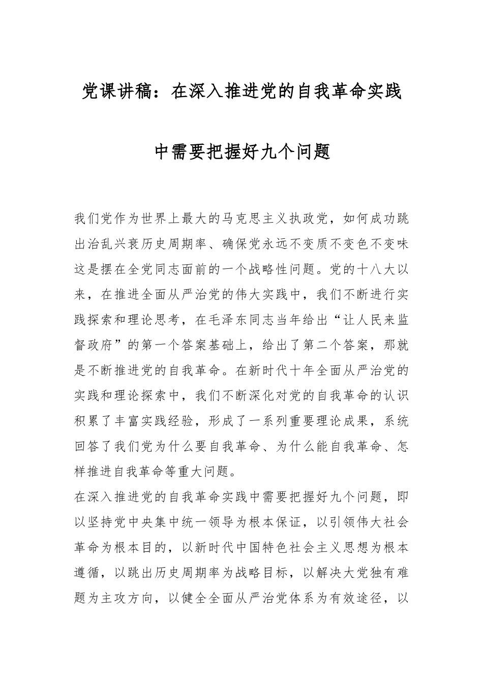 党课讲稿：在深入推进党的自我革命实践中需要把握好九个问题.docx_第1页