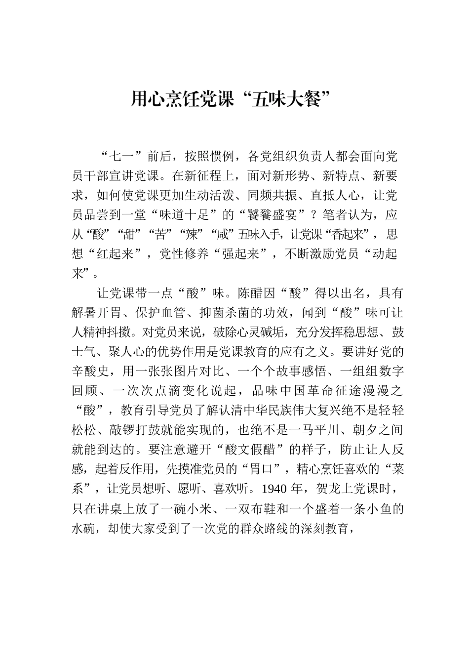 用心烹饪党课“五味大餐”.docx_第1页