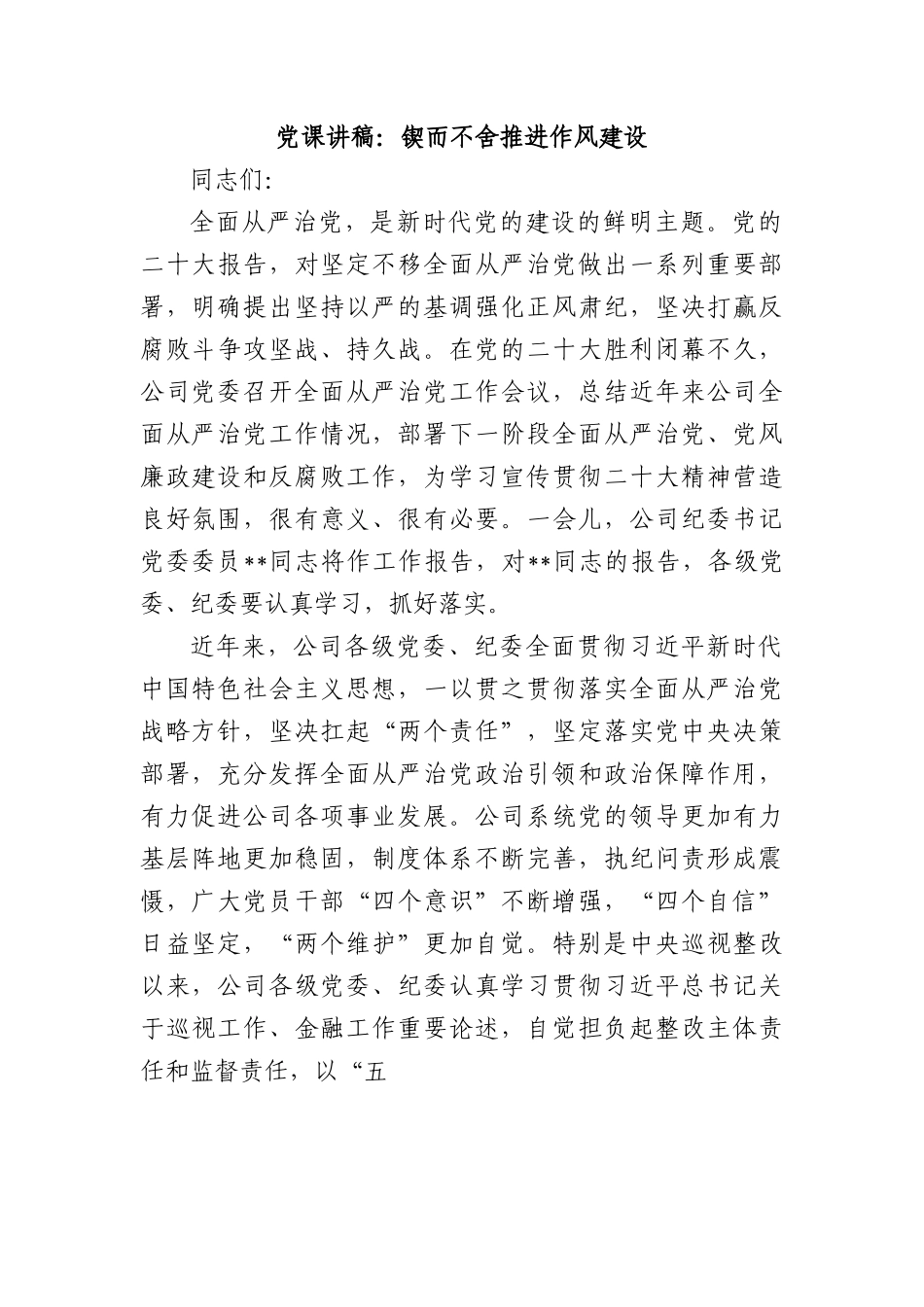 党课讲稿：锲而不舍推进作风建设.docx_第1页