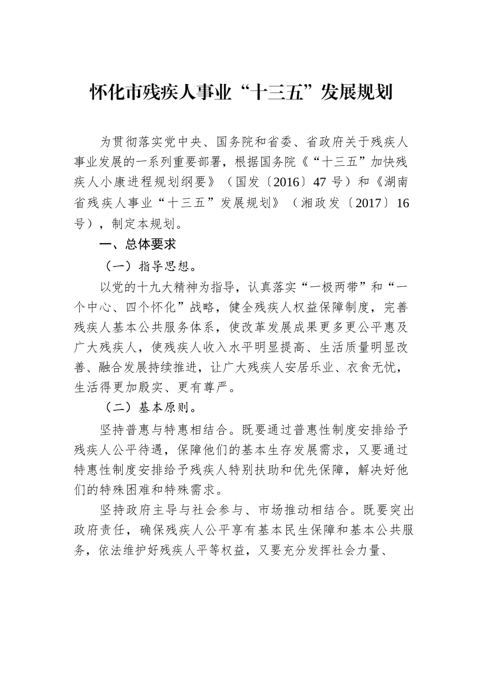 怀化市残疾人事业“十三五”发展规划.docx_第1页