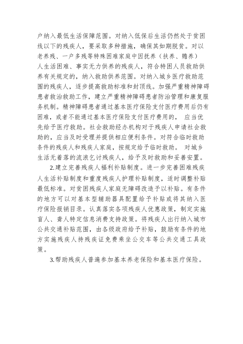 怀化市残疾人事业“十三五”发展规划.docx_第3页