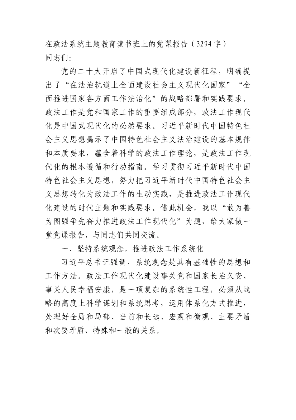 在政法系统主题教育读书班上的党课报告.docx_第1页