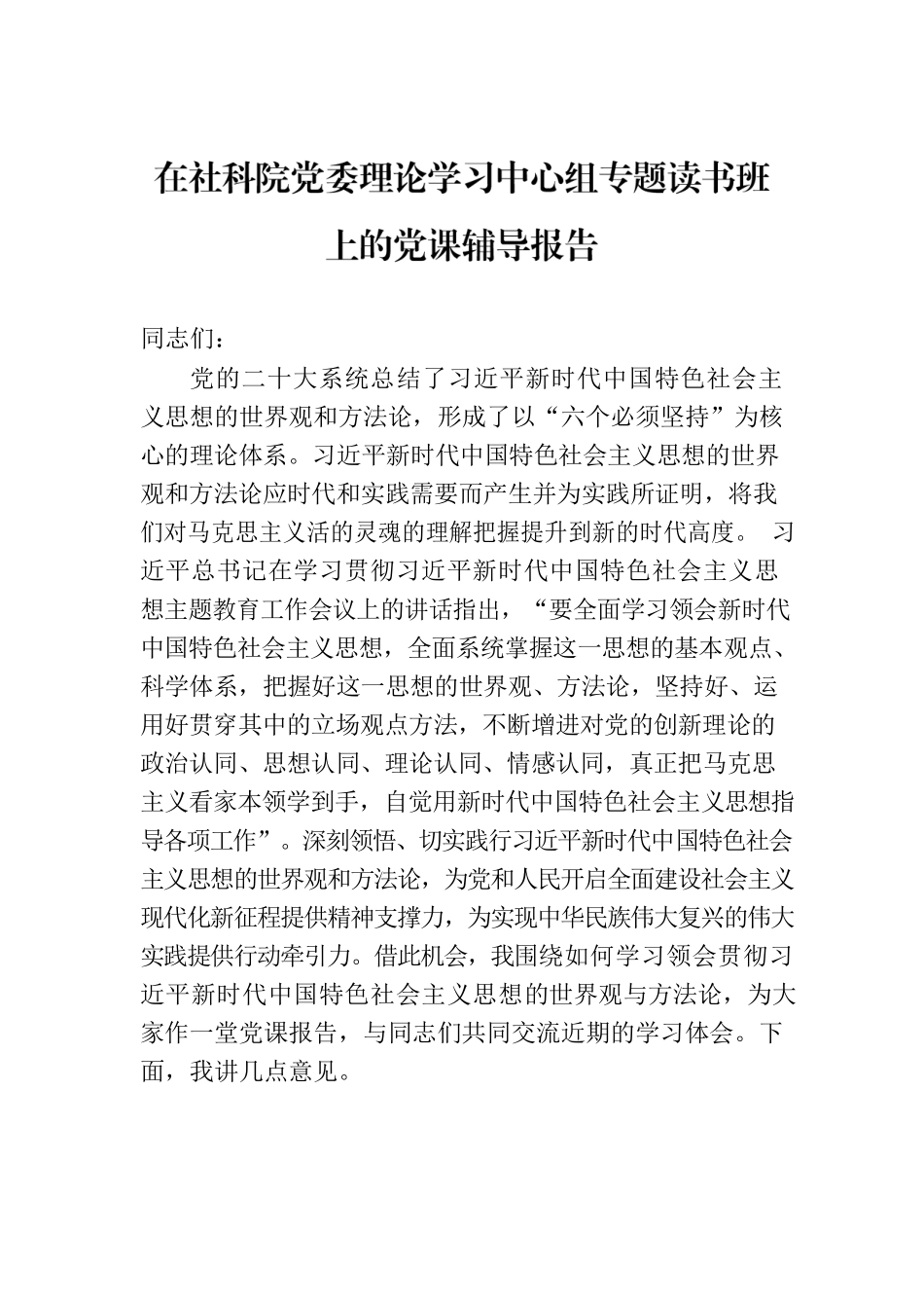 在社科院党委理论学习中心组专题读书班上的党课辅导报告.docx_第1页