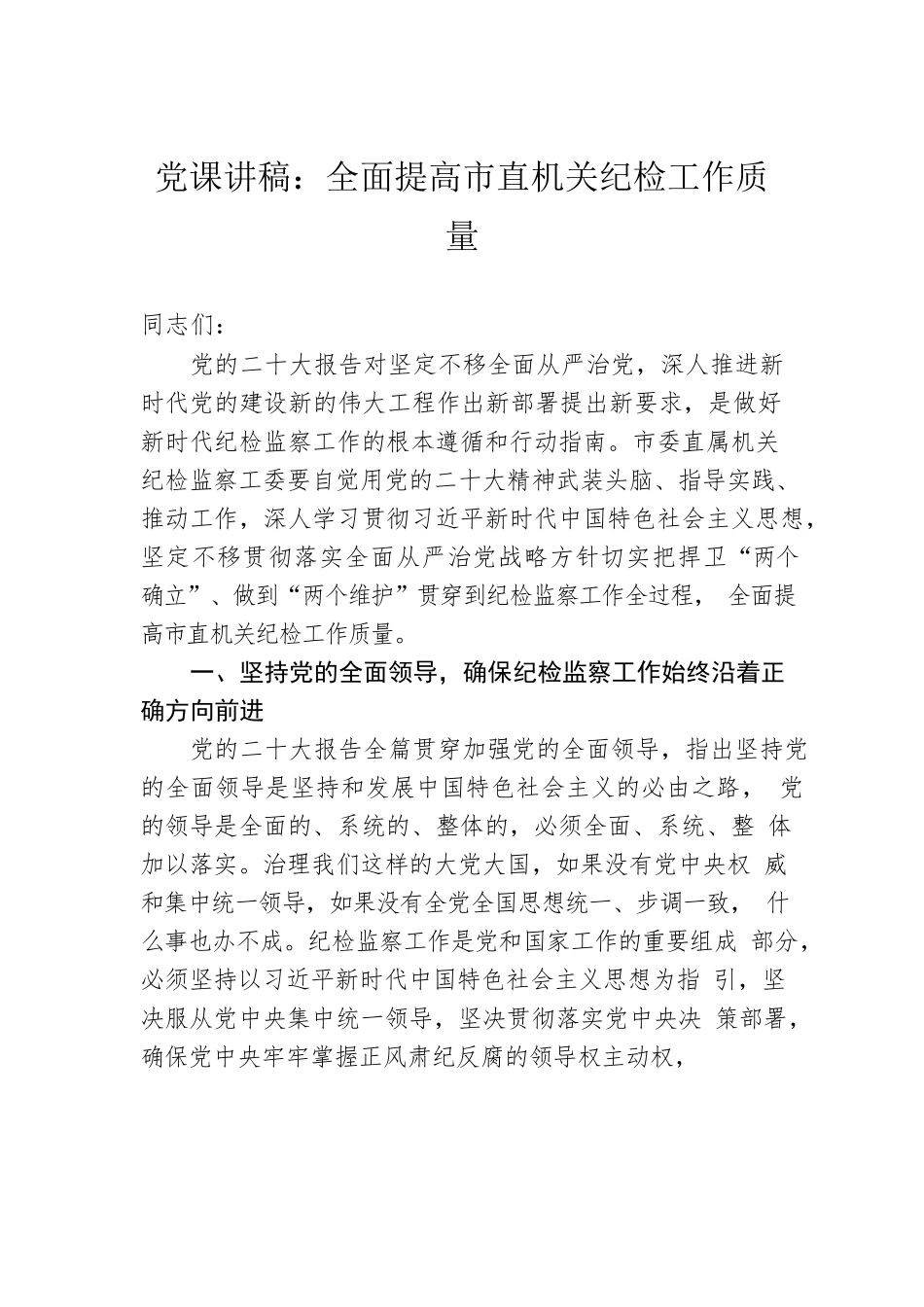 党课讲稿：全面提高市直机关纪检工作质量.docx_第1页