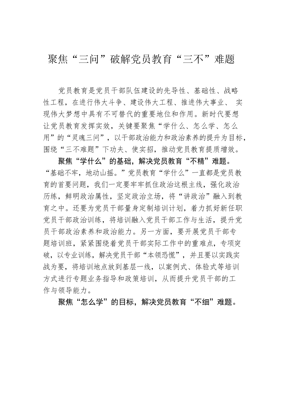 聚焦“三问”破解党员教育“三不”难题.docx_第1页