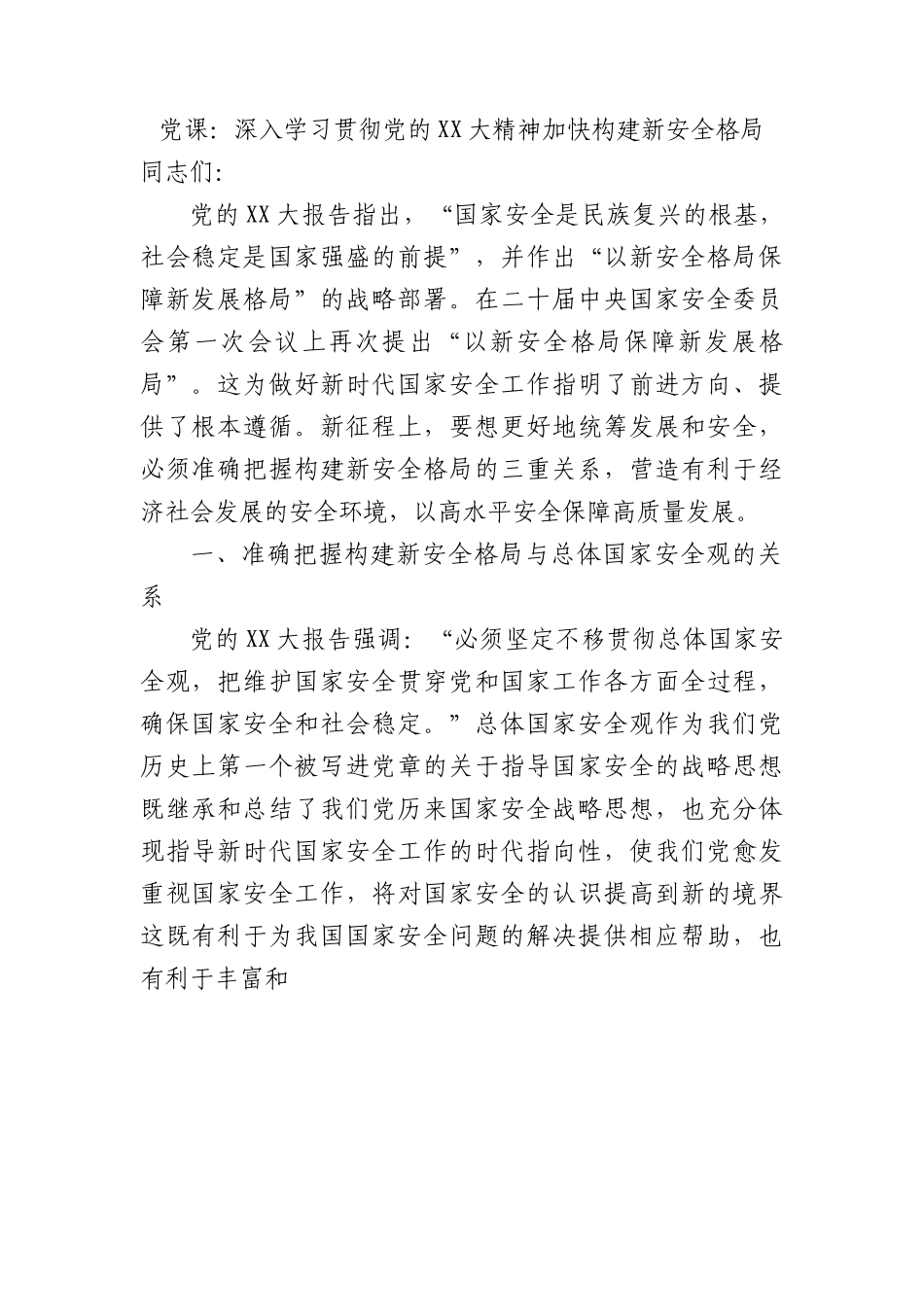 党课：深入学习贯彻党的二十大精神加快构建新安全格局.docx_第1页