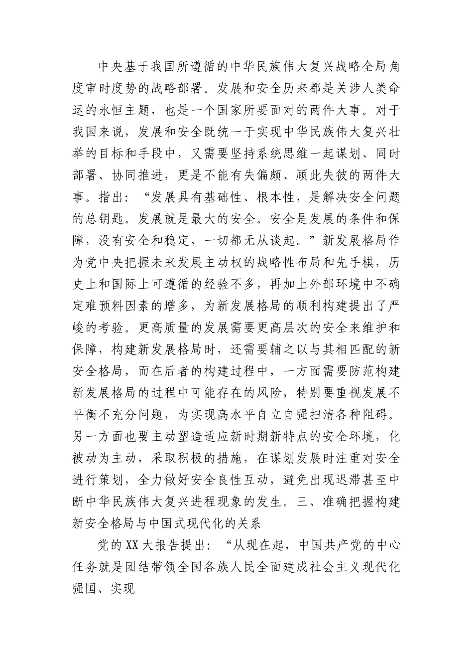 党课：深入学习贯彻党的二十大精神加快构建新安全格局.docx_第3页