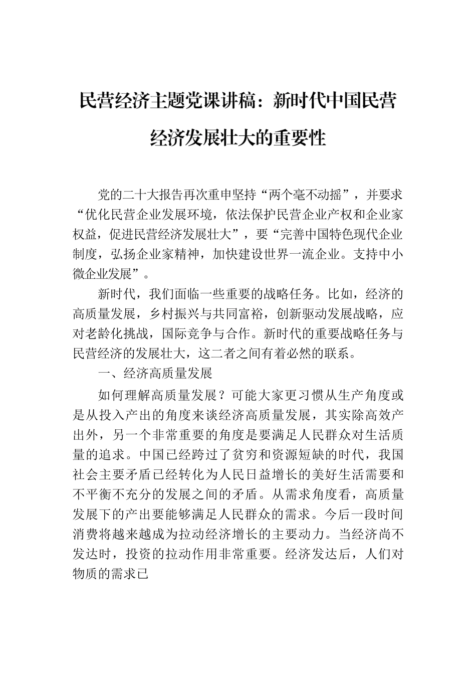 民营经济主题党课讲稿：新时代中国民营经济发展壮大的重要性.docx_第1页
