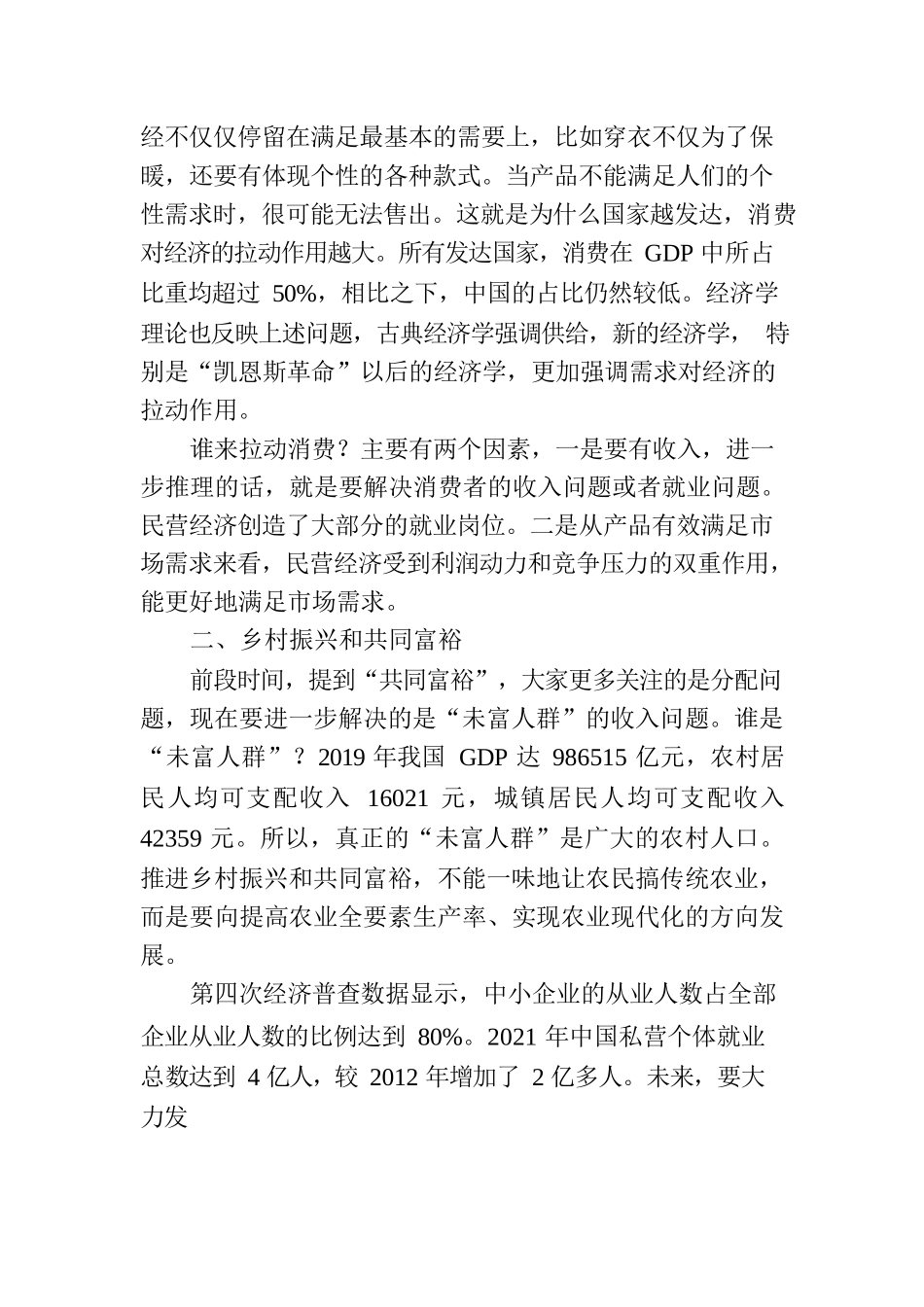 民营经济主题党课讲稿：新时代中国民营经济发展壮大的重要性.docx_第2页