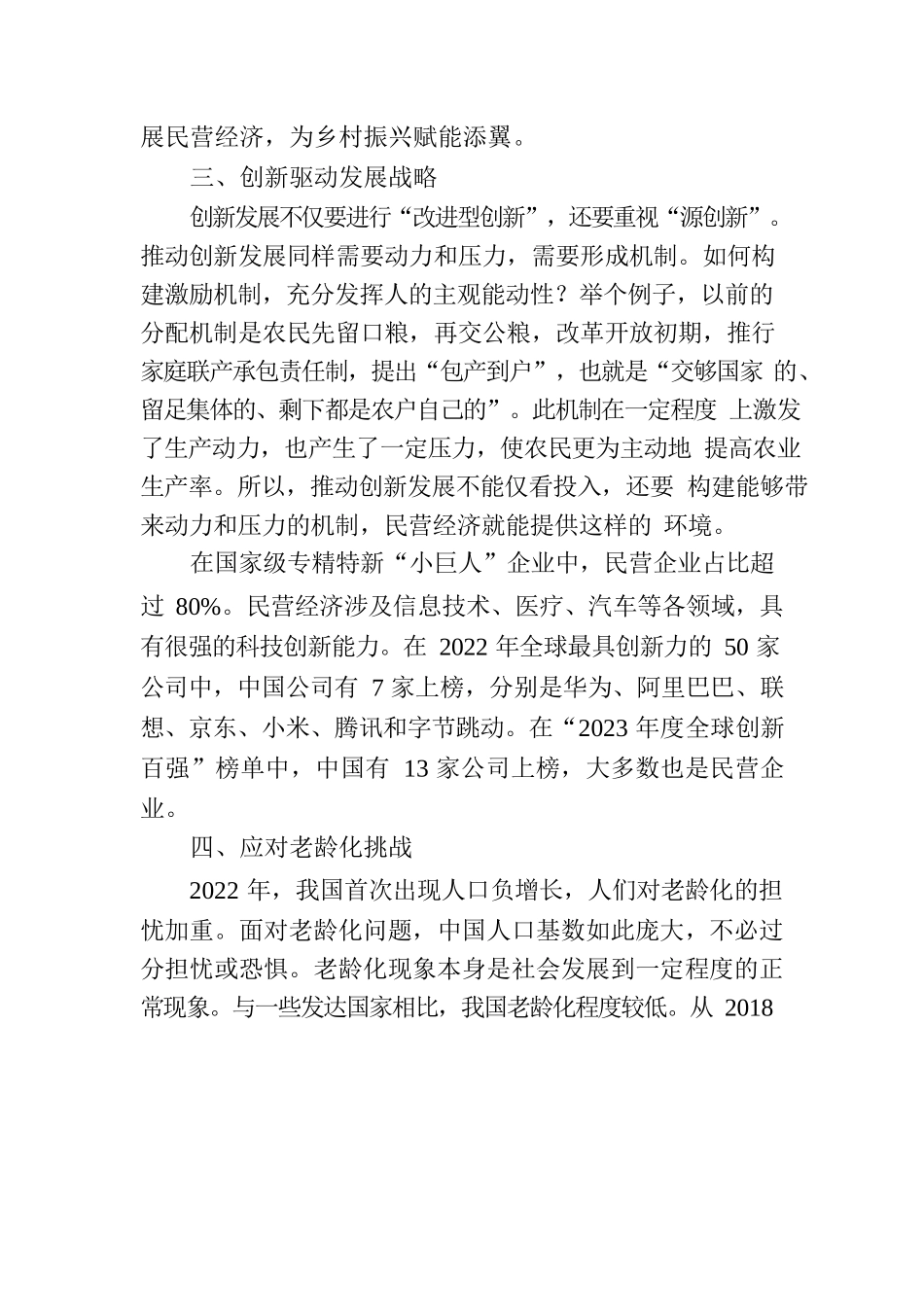 民营经济主题党课讲稿：新时代中国民营经济发展壮大的重要性.docx_第3页