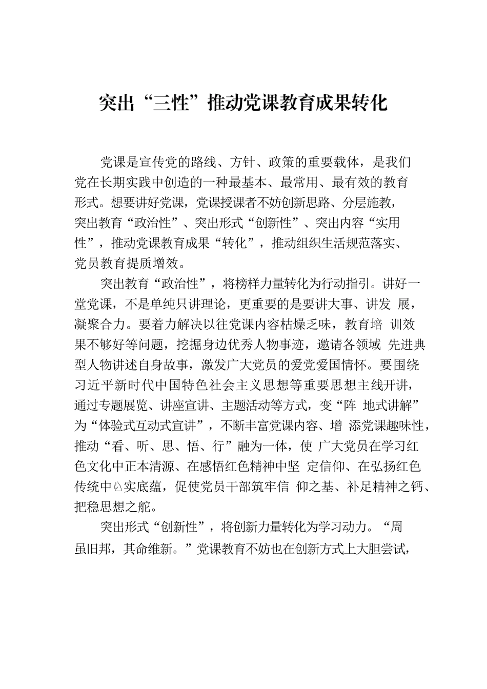 突出“三性”推动党课教育成果转化.docx_第1页