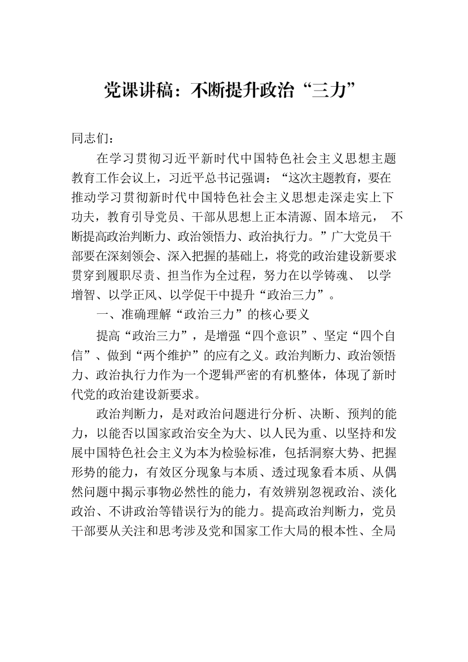 党课讲稿：不断提升政治“三力”.docx_第1页
