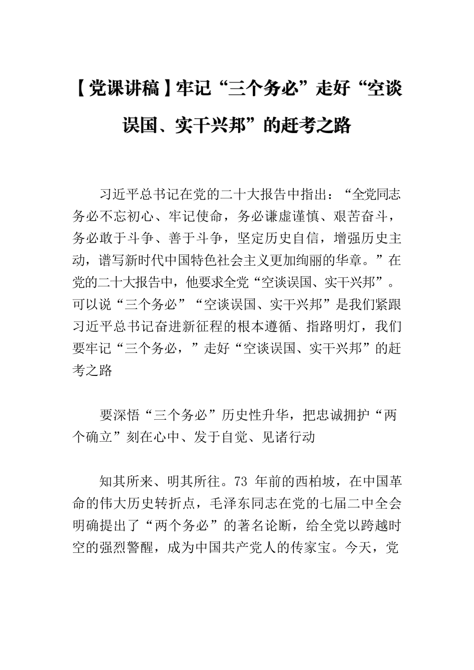 【党课讲稿】牢记“三个务必”走好“空谈误国、实干兴邦”的赶考之路.docx_第1页