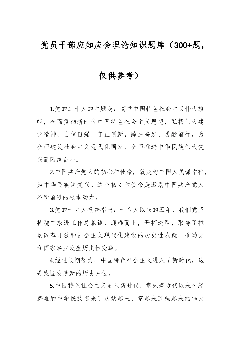 党员干部应知应会理论知识题库（300+题，仅供参考）.docx_第1页
